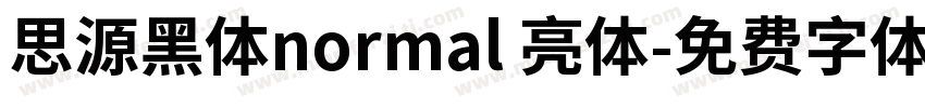 思源黑体normal 亮体字体转换